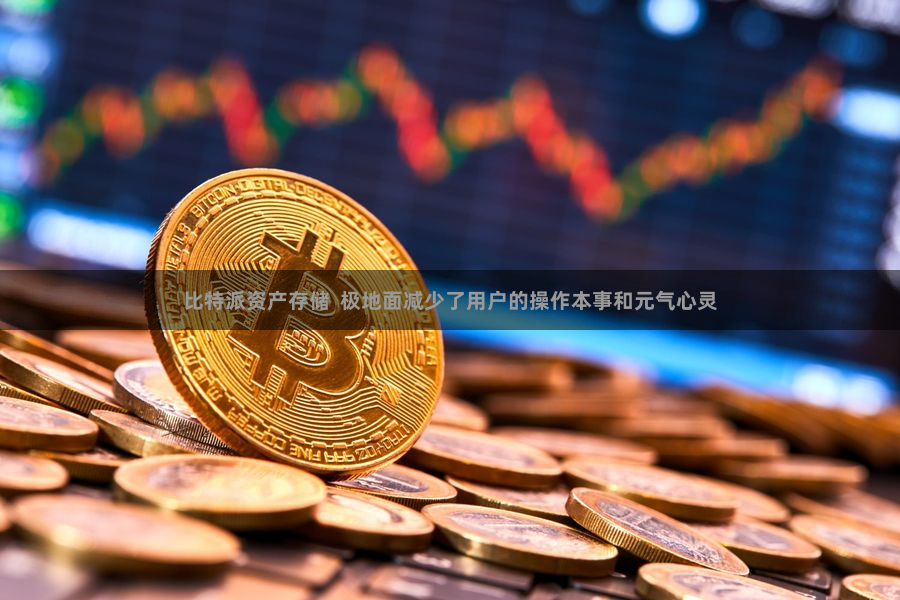 比特派资产存储  极地面减少了用户的操作本事和元气心灵