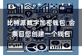 比特派数字加密钱包  会条目您创建一个钱包