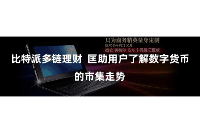 比特派多链理财  匡助用户了解数字货币的市集走势