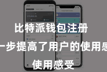 比特派钱包注册  进一步提高了用户的使用感受