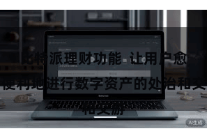 比特派理财功能  让用户愈加便利地进行数字资产的处治和交游