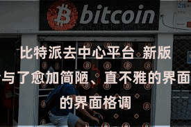比特派去中心平台  新版块给与了愈加简陋、直不雅的界面格调