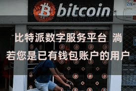 比特派数字服务平台  淌若您是已有钱包账户的用户