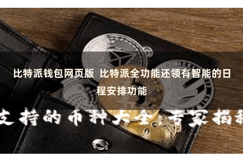 比特派钱包网页版  比特派全功能还领有智能的日程安排功能