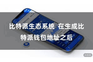 比特派生态系统  在生成比特派钱包地址之后