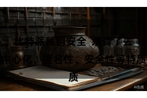 比特派私钥安全  杀青了去中心化、匿名性、安全性等特质