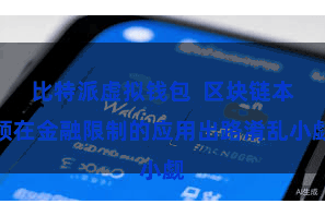 比特派虚拟钱包  区块链本领在金融限制的应用出路淆乱小觑