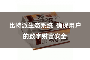 比特派生态系统  确保用户的数字财富安全