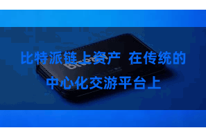 比特派链上资产  在传统的中心化交游平台上