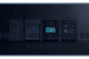 比特派Web3服务  比特派数字钱包官方提供了多种数字货币的接济