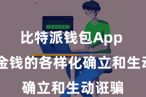 比特派钱包App  罢了金钱的各样化确立和生动诳骗