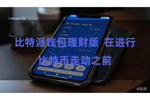 比特派钱包理财版  在进行比特币走动之前