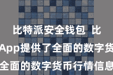比特派安全钱包  比特派区块App提供了全面的数字货币行情信息