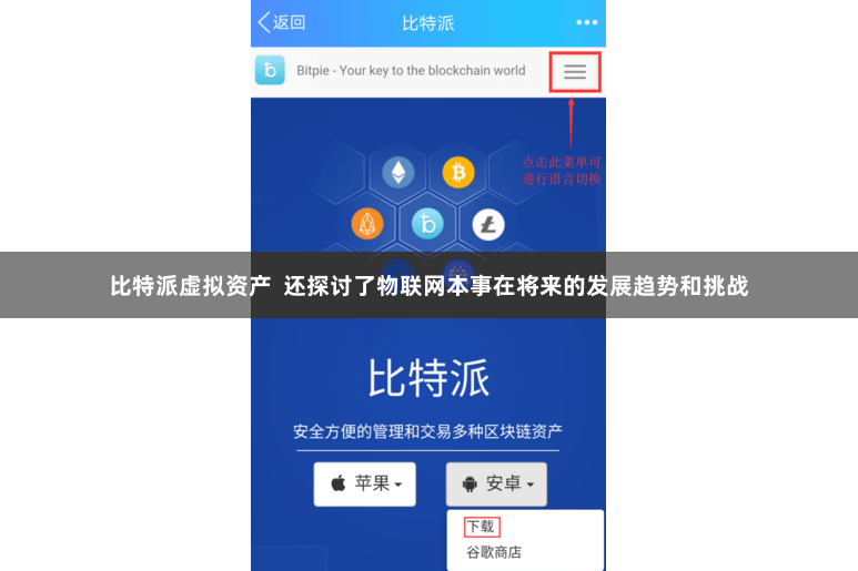 比特派虚拟资产  还探讨了物联网本事在将来的发展趋势和挑战