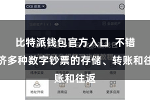 比特派钱包官方入口  不错救济多种数字钞票的存储、转账和往返