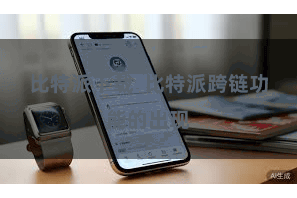 比特派下载  比特派跨链功能的出现