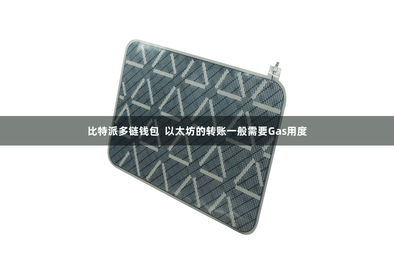 比特派多链钱包  以太坊的转账一般需要Gas用度