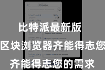 比特派最新版  比特派区块浏览器齐能得志您的需求