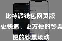 比特派钱包网页版  收尾更快速、更方便的钞票滚动