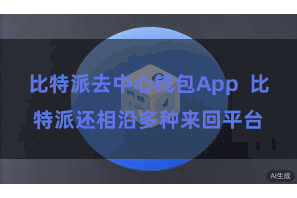 比特派去中心钱包App  比特派还相沿多种来回平台