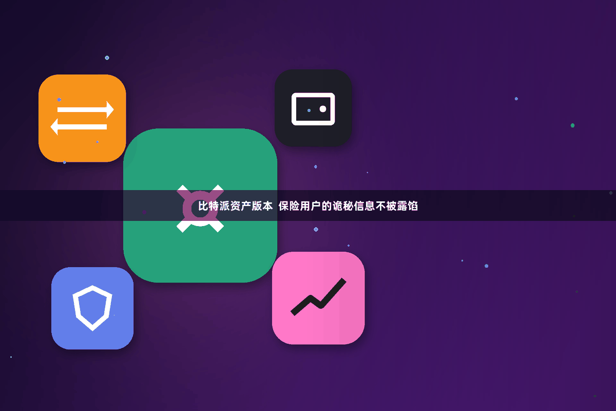 比特派资产版本  保险用户的诡秘信息不被露馅