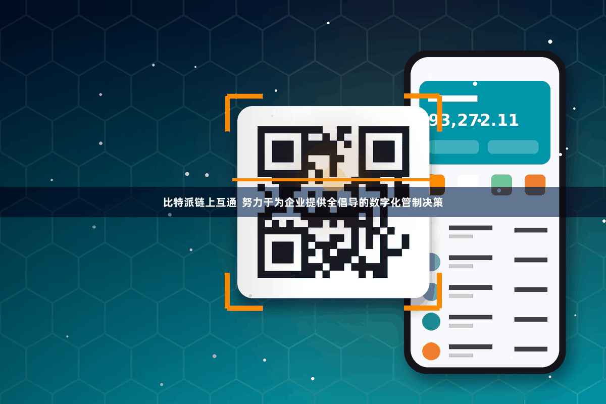 比特派链上互通  努力于为企业提供全倡导的数字化管制决策