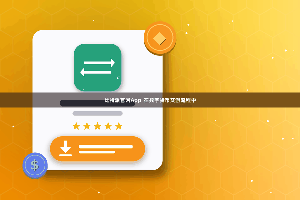 比特派官网App  在数字货币交游流程中